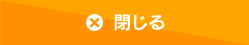閉じる