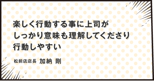 お客様のために何が出来るのか、を追求し挑戦し続けていくところがvジョイステージの魅力