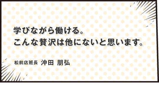 お客様のために何が出来るのか、を追求し挑戦し続けていくところがvジョイステージの魅力