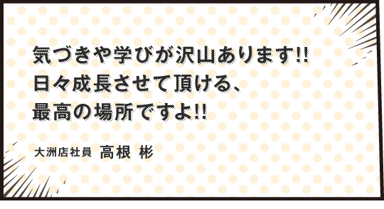 お客様のために何が出来るのか、を追求し挑戦し続けていくところがvジョイステージの魅力