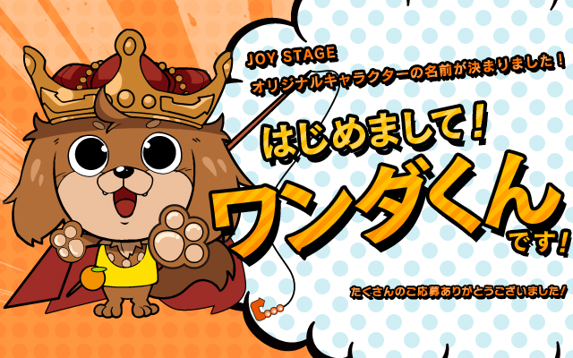 JOY STAGE オリジナルキャラクター 名前大募集！