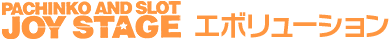 PACHINKO AND SLOT JOY STAGE エボリューション