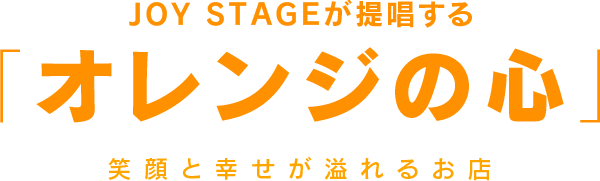 JOY STAGEが提唱する「オレンジの心」笑顔と幸せが溢れるお店
