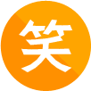 笑
